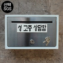 마프 B130-01문짝만스테인레스 전면스텐우체통, 성 고충 상담함