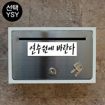마프 B130-01문짝만스테인레스 전면스텐우체통, 연수원에 바란다