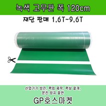 녹고무판 크로마키 매트 깔판 받침 책상 작업대 맨홀 적재함 덮개 실외기 방진 진동 방지, 1.6T * 120cm * 10cm, 1개