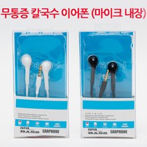 코스날 [오후5시 이전 주문 당일발송] 무통증 칼국수 마이크내장 스테레오 이어폰, 칼국수이어폰, 1 칼국수이어폰(화이트)