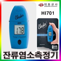 HANNA 잔류염소측정기/HI701