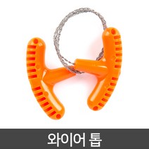 (주)카푸 코만도 와이어 톱 휴대가 편리한 이색, 1개