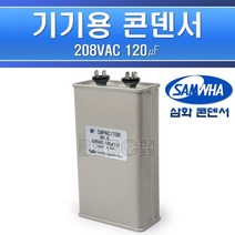 삼화콘덴서-기기용콘덴서-208V120㎌/기기용콘덴샤 전기기기용콘덴서 전기기기용콘덴샤 원형콘덴서, 콘덴서-208V120/546343