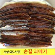 [포항 죽도시장] 구룡포 꽁치 손질 과메기 (10마리 20마리) 껍질 깐 과메기, 10마리, 20쪽