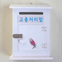 마프 M199-01W모던하우스KW 화이트우체통, 고충처리함, 1개
