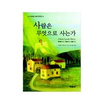 사람은 무엇으로 사는가