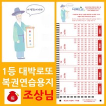 위브앱솔루션 대박로또 신묘한 조상님 로또복권용지 500매+사은품