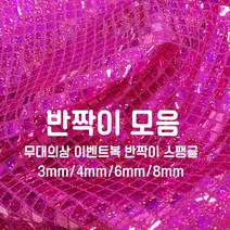 [원단쟁이] 무대의상 이벤트복 반짝이 스팽글 36종 E43, 17화이트(8mm사각)