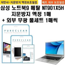 퓨어클리어 삼성 노트북9 메탈 NT901X5H 지문방지 필름 1매+외부 무광 풀세트