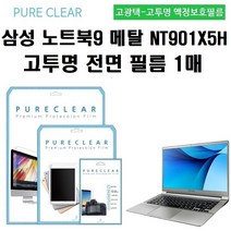 퓨어클리어 삼성 노트북9 Metal NT901X5H 고투명 액정보호필름 1매