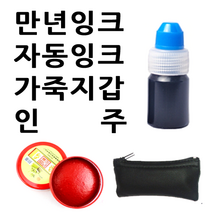 선인당 만년잉크 자동잉크 인주 도장지갑, 01.만년잉크(5cc)+적색