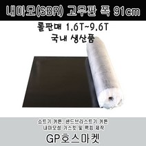 GP호스 내마모(SBR) 고무판 폭 91cm 두께 1.6T ~ 9.6T 롤 판매, 9.6T * 10M