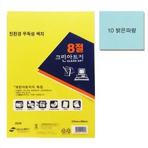 상우문화사 크린아트지 8절 100장 120g 무독성 색지 (10.밝은파랑)