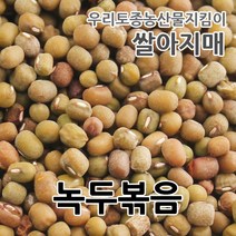 2022년 햇녹두볶음 당일볶음 국산100% 쌀아지매, 1개, 500g