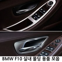 BMW F10 실내 몰딩용품 모음 5시리즈 520d 528i 538i, U TYPE(블루투스스피커 몰딩)