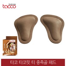 타코 독일 타코핏 티 모양 중족골패드 교정깔창 기능성깔창, 신발사이즈_44/46(280~300mm), 44/46(280~300mm)