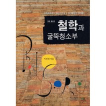 철학과 굴뚝청소부 : 데카르트에서 들뢰즈까지 / 근대철학의 경계들(개정판), 그린비