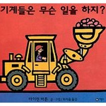 기계들은 무슨 일을 하지? (양장)-비룡소의 그림동화096