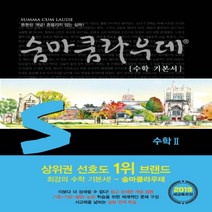 2023년 이룸이앤비 숨마쿰라우데 고등 수학 2, 수학영역