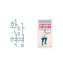 환자 혁명 + 죽기 전까지 걷고 싶다면 스쿼트를 하라 [세트상품]
