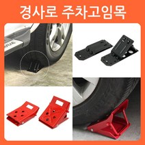 리폼쟁이 경사로 차량 주차고임목 주차받침목 주차버팀목 비탈길 스마트블랙, 1세트