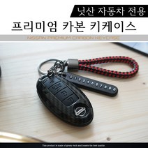 그린텍 닛산 주크 뉴알티마 맥시마 무라노 패스파인더 카본 키케이스 키홀더 키링, 06)닛산 5버튼 레드 + 키링 체크레드