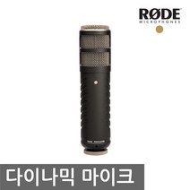 RODE Procaster / 로데 공식수입원 정품 / 프로 방송용 마이크 / 다이나믹 마이크