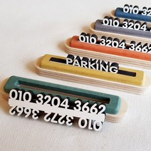 디자인웁스 듀얼스틱 우드 주차번호판 알림판 새 차 선물 휴대폰 안내판 자동차 용품 자동차 장식품 커플용, 오렌지(업사이즈)