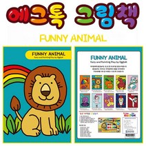 와우키즈 에그톡 색칠놀이 (퍼니애니멀) 색칠공부/색칠공부프린트/색칠하기/아기책칠놀이/아기책실미술/유아책칠놀이/유아책칠공부/공주색칠공부/유아미술활동/3D색칠공부, 단일 개당 용량