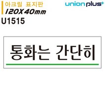 유니온 표지판 (아크릴) 통화는간단히 (120x40mm) (U1515) 디자인문패/문패/인테리어문패/문패인테리어/예쁜문패/시화/도어사인/현판/대문문패/현관문패, 1