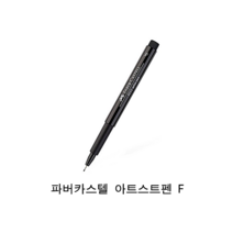 파버카스텔 PITT아티스트펜 F (0.5mm) 블랙 1개, 1색