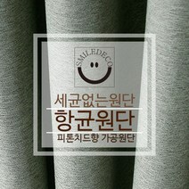 스마일데코 항균원단 피톤치드향 가공 암막천 커튼원단 다용도 패브릭, 9.딥그린, 1개