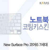 Microsoft 뉴 서피스 프로 코어i5 7세대용 코팅키스킨 이물질방지, 본상품선택, 1개