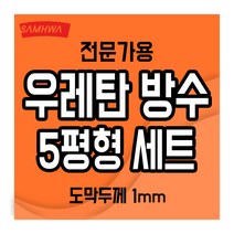 삼화 대용량 우레탄 옥상 방수페인트 세트 5평형, 5평형(녹색1mm)