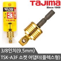 타지마 소켓 아답타 볼타입 TSK-A3F