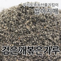 2022년산 국산 검은깨 볶은가루 쌀아지매, 1개, 500g