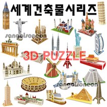 (산골소년) 세계건축물 시리즈 3D 입체 퍼즐 종이 블럭, 혼합색상, 1세트