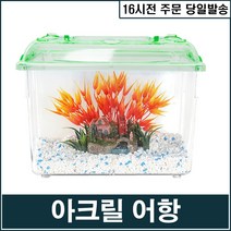 [삼호] 톰슨 아크릴어항