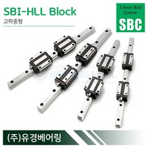 SBC리니어 SBI45HLL LM가이드 블럭 단품 SBI-HLL 국산 에스비씨리니어, 1개