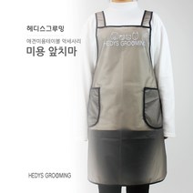 헤디스그루밍 애견미용테이블-미용 앞치마, 1개