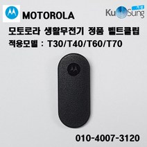 모토로라 생활무전기 정품 벨트클립 T30 T40 T60 T70 T82
