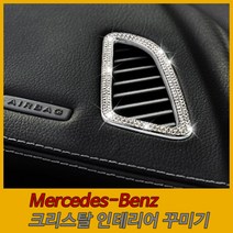 벤츠 Benz 크리스탈 큐빅 인테리어 셀프 꾸미기, 20. 대시보드 송풍구-C
