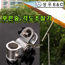 [낚시야놀자] 성우 푸른숲3 각도조절기 (구멍 2개) 낚시 파라솔용, 2개