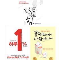 이민규 심리학 인기책 3권 세트 - 지치지 않는 힘 ＋ 하루 1％ ＋ 표현해야 사랑이다