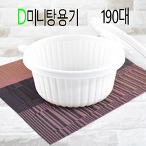 19) 일회용탕용기 미니탕기 분식 야식 칼국수 50세트, (용기+뚜껑), 4)D190대 (칼국수) 50세트