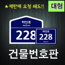 에스디티 건물번호판 새주소판 도로명표지판, 사각대형
