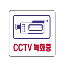CCTV녹화중 표지판(100x100mm) /안내판/아크릴/감시카메라녹화/박물관사무실가게공사현장전시실안내판