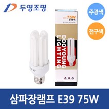두영조명 EL 삼파장전구 75W 주광색 전구색 E39, 전구색-오렌지빛