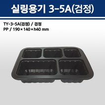 용기닷컴 실링 용기 3호 5칸 검정(190x137x40) 소량판매-일회용용기 배달포장, 1박스, 400개입