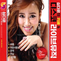 2CD_심다은의카페&디스코라이브뮤직/그대그리고나/바램/미운사랑/흔적/만남/거짓말/떠날수없는당신/사은품CD증정